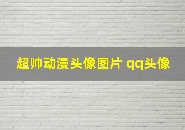 超帅动漫头像图片 qq头像